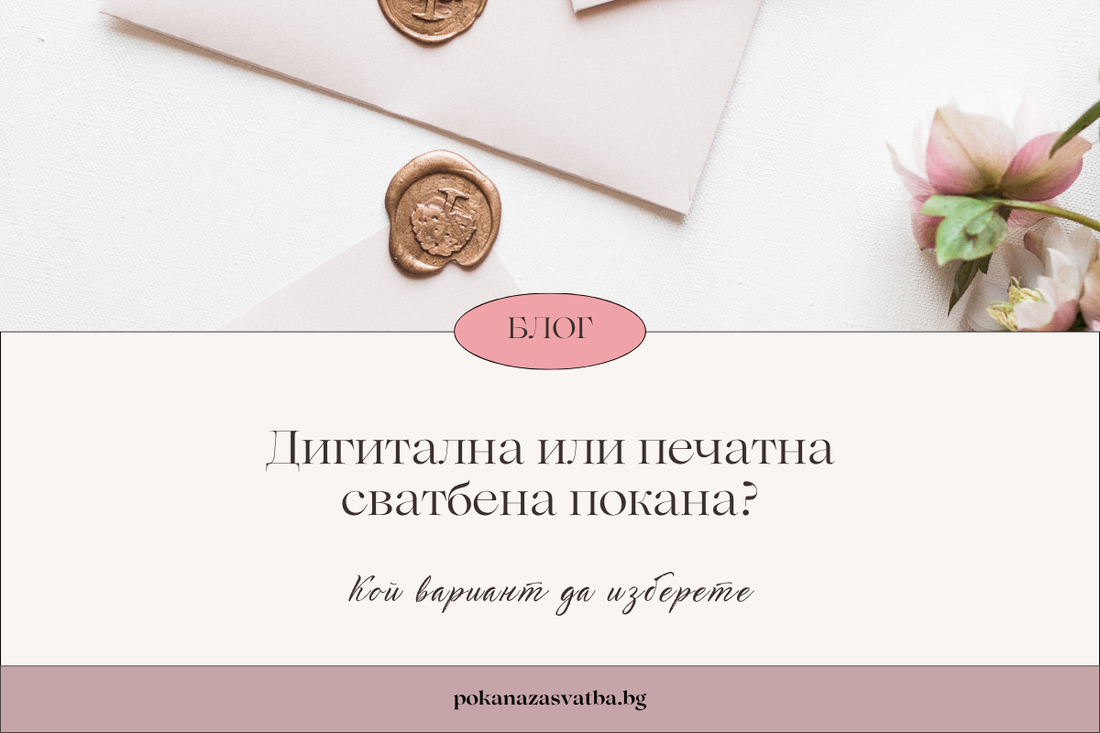 Дигитална или печатна сватбена покана: кой вариант да изберете?