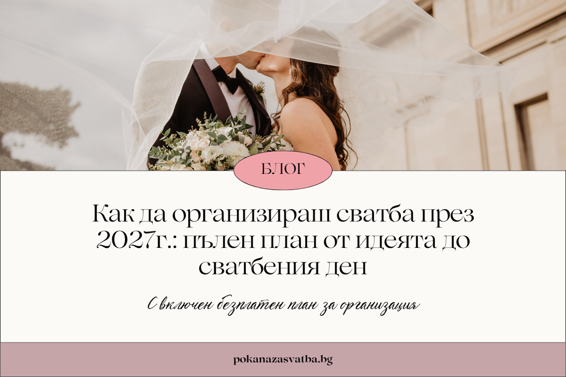 Как да организираш сватба през 2027г.: пълен план от идеята до сватбения ден