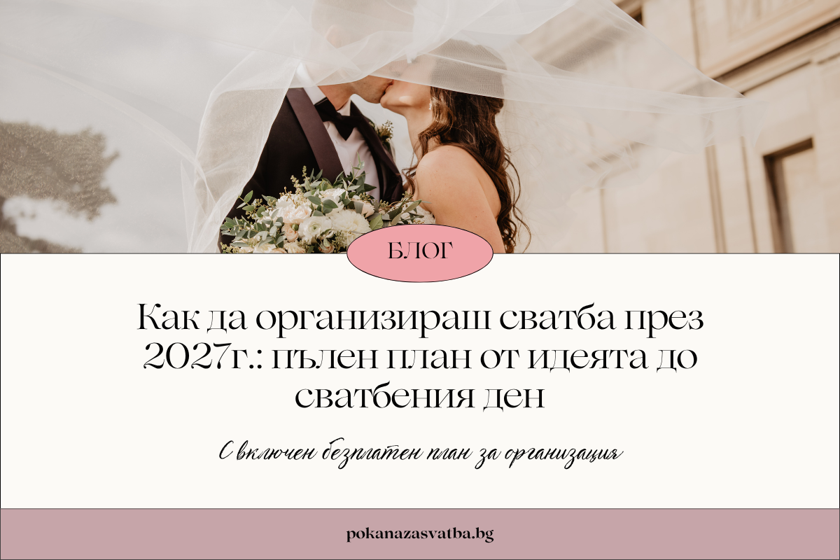 Как да организираш сватба през 2027г.: пълен план от идеята до сватбения ден