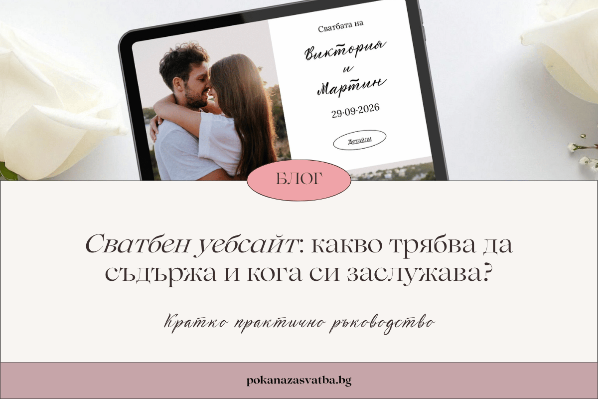 Сватбен уебсайт: какво трябва да съдържа и кога си заслужава?