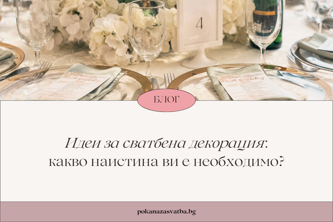 Идеи за сватбена декорация: какво наистина ви е необходимо?