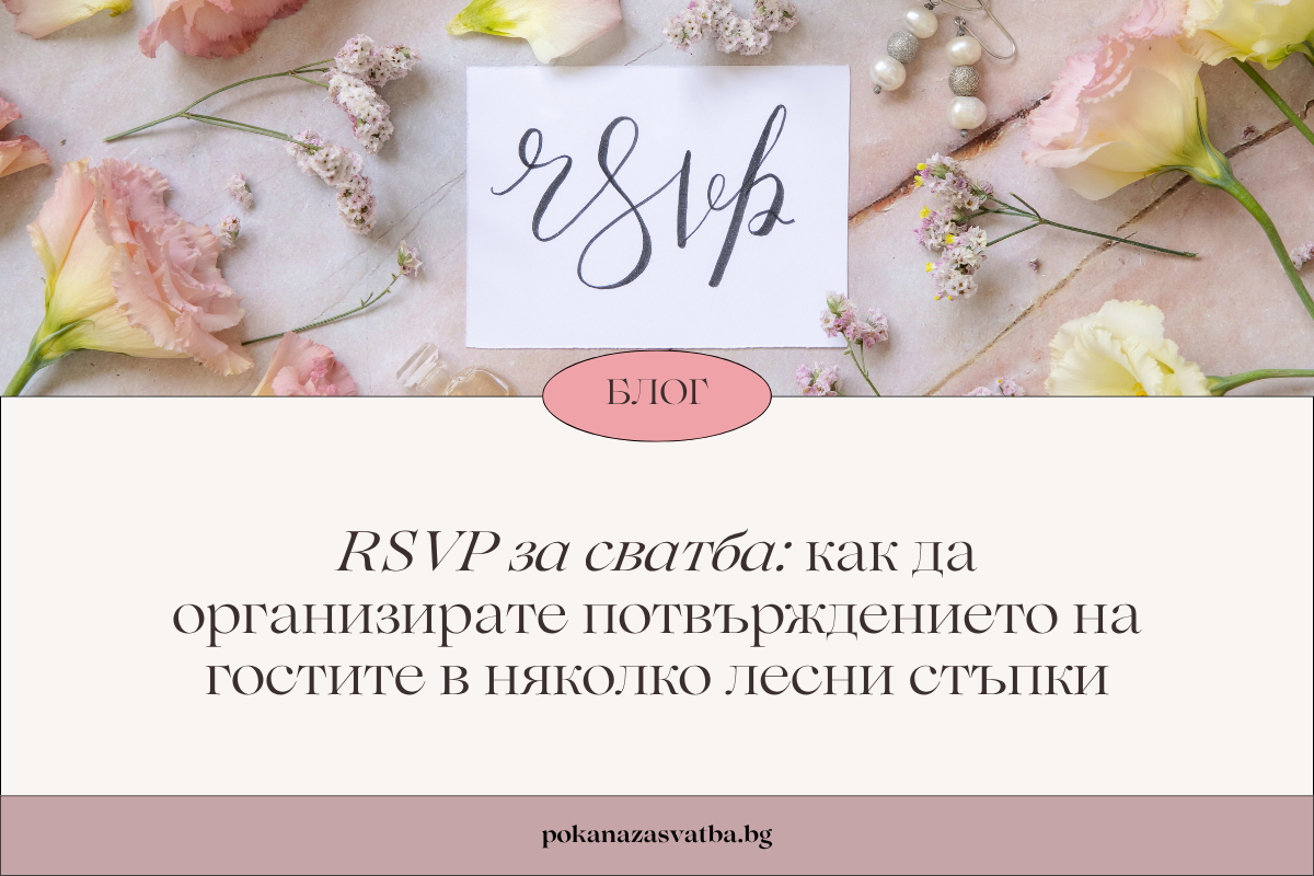 RSVP за сватба: как да организирате потвърждението на гостите в няколко лесни стъпки