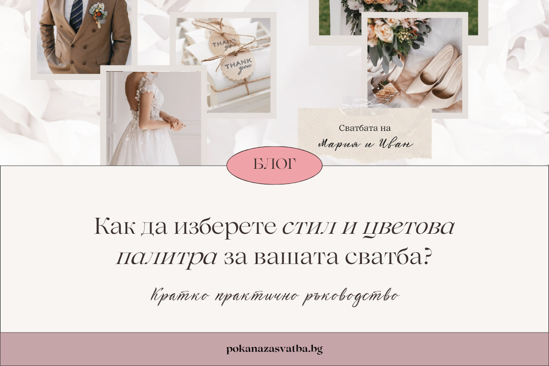 Как да изберете стил и цветова палитра за вашата сватба?