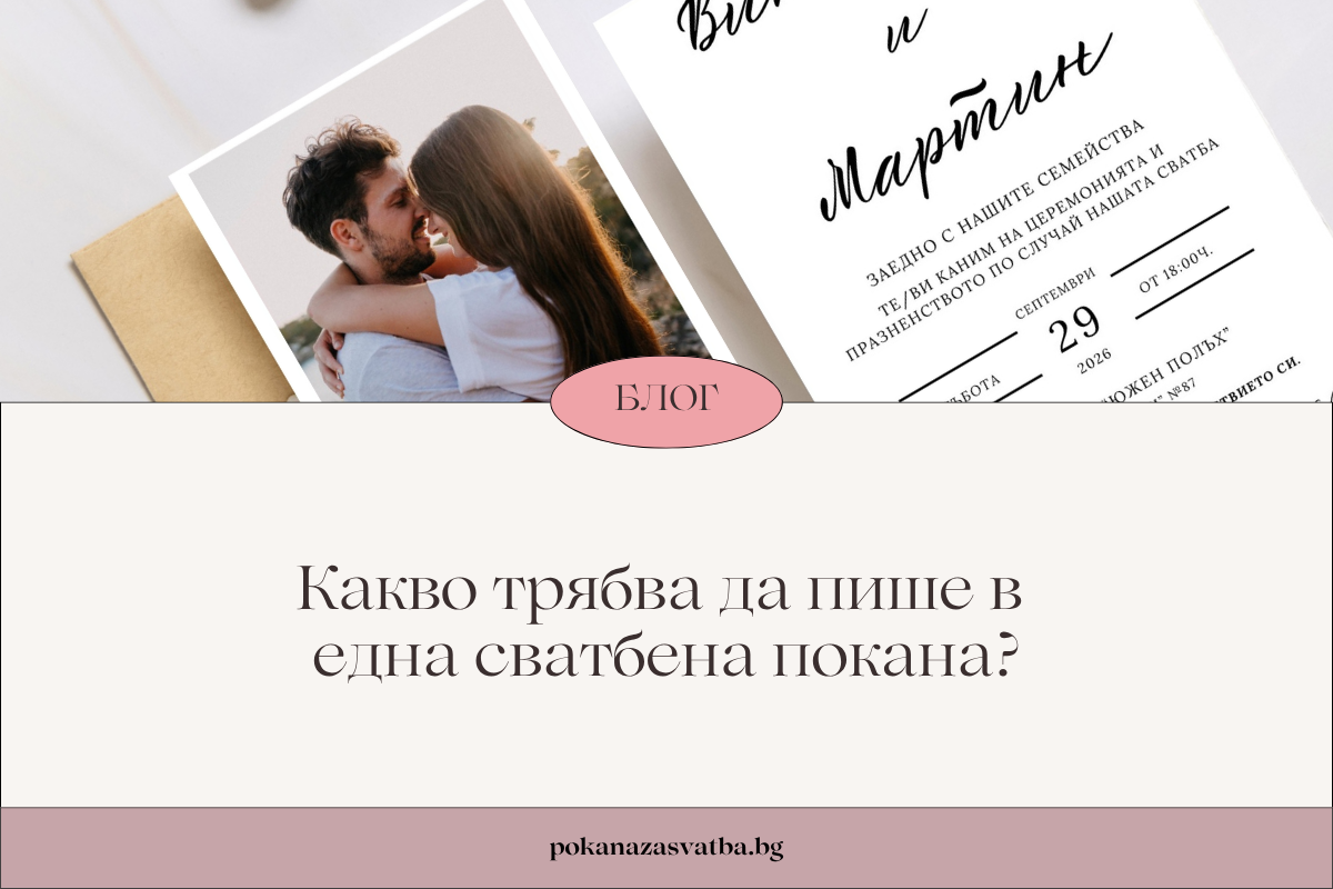 Какво трябва да пише в една сватбена покана?