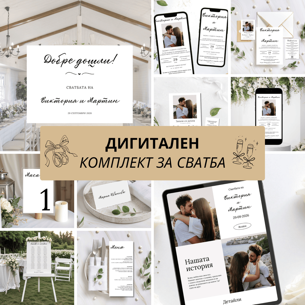 Сватбен комплект "История без време"