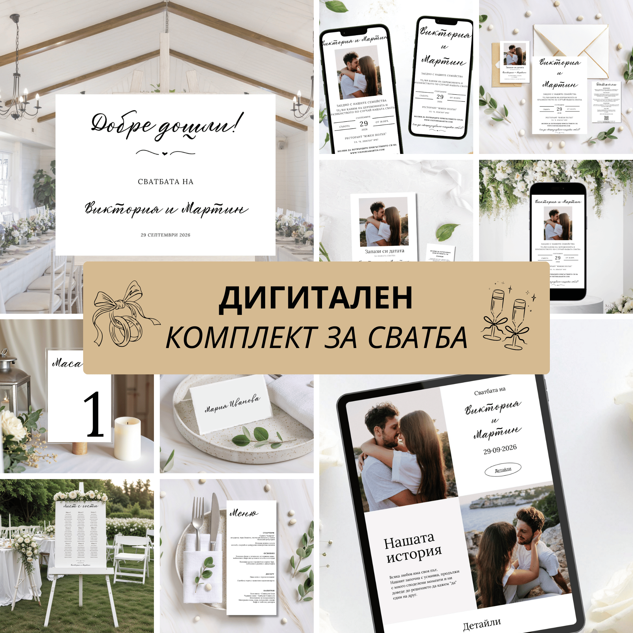 Сватбен комплект "История без време"
