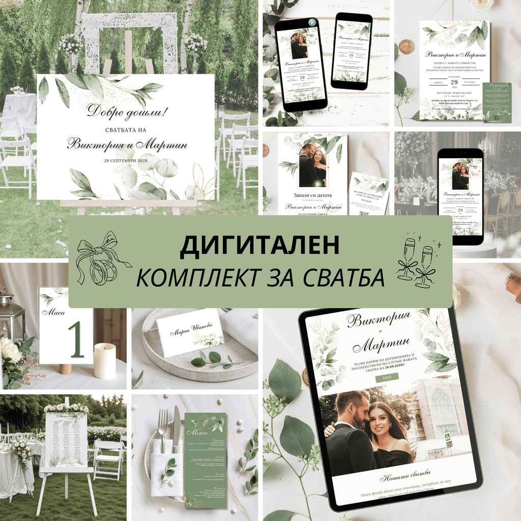 Сватбен комплект "Зелена симфония"