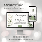 Комплект сватбен уебсайт и дигитална покана "Зелена симфония"