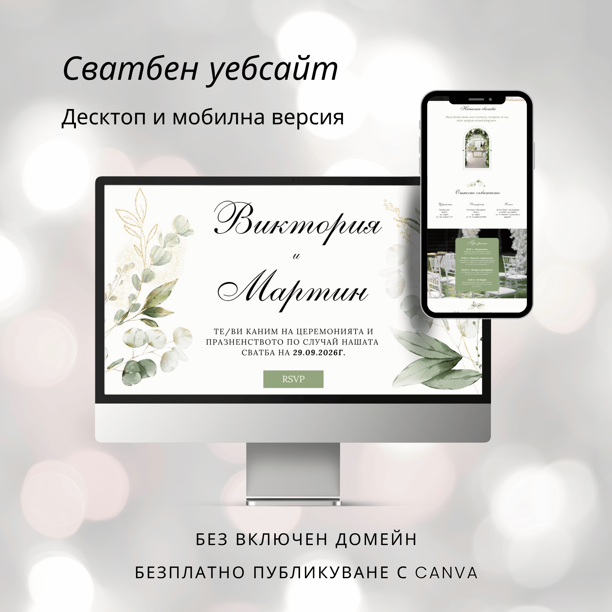 Комплект сватбен уебсайт и дигитална покана "Зелена симфония"