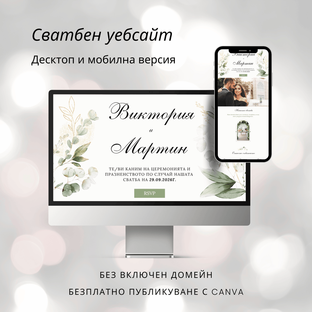 Сватбен уебсайт "Зелена симфония"