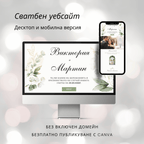 Сватбен уебсайт "Зелена симфония"