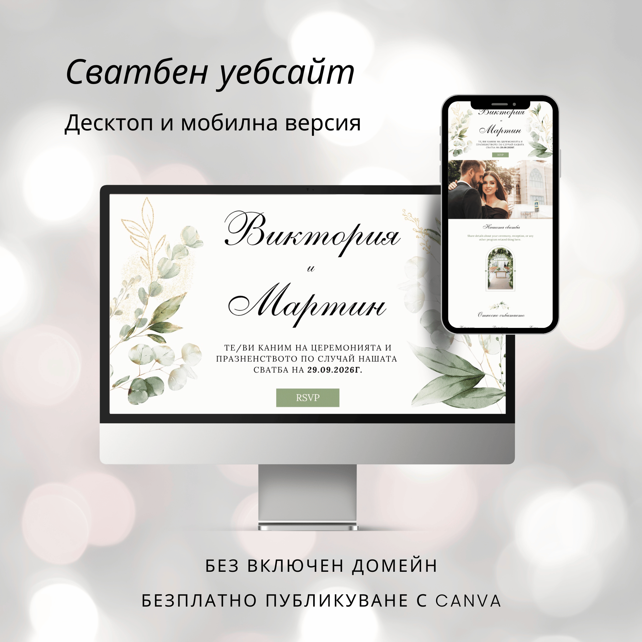 Сватбен уебсайт "Зелена симфония"
