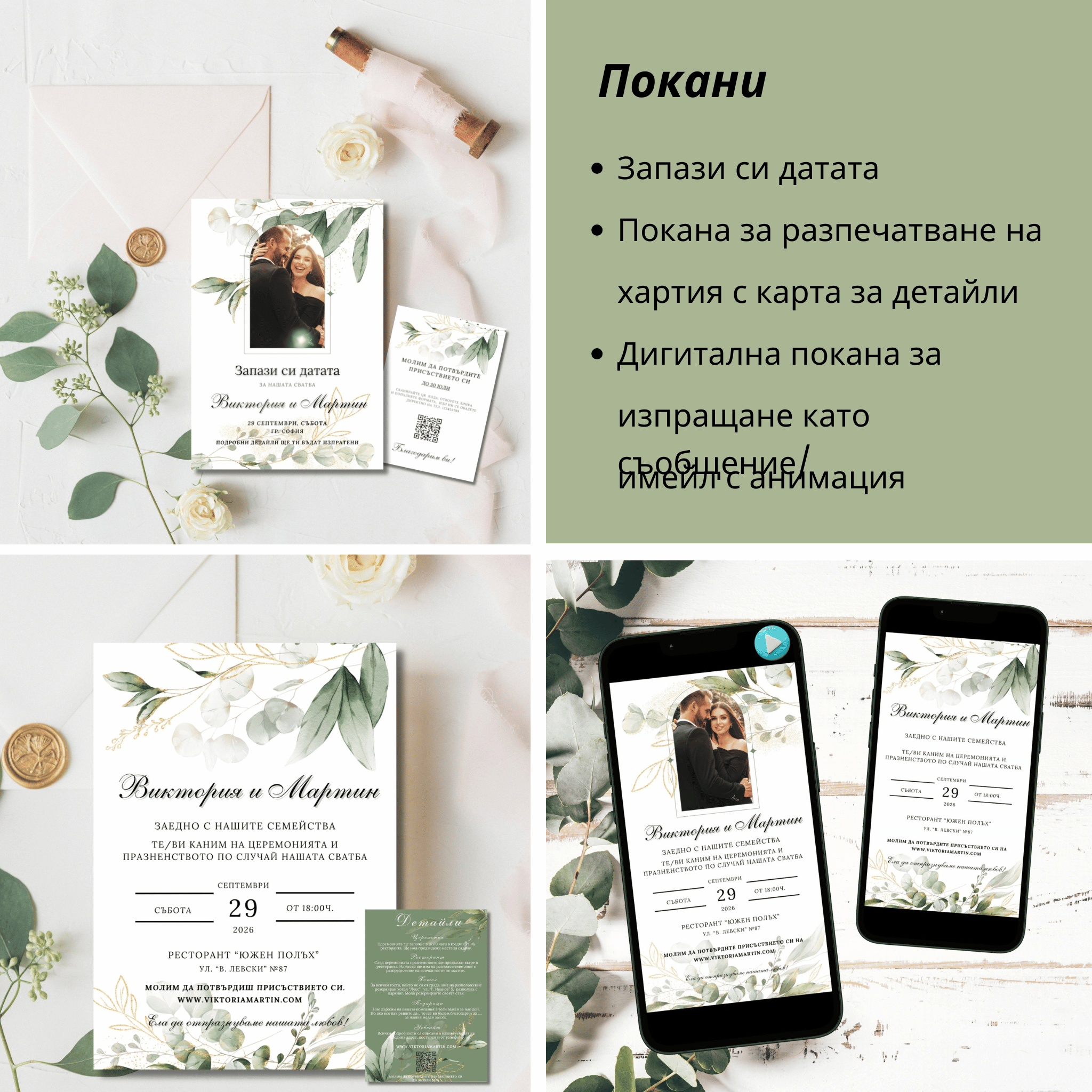 Сватбен комплект "Зелена симфония"