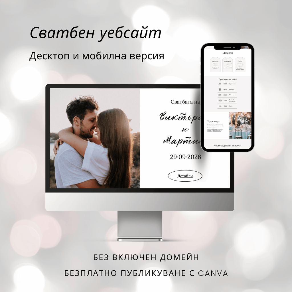Комплект сватбен уебсайт и дигитална покана "История без време"