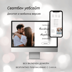 Комплект сватбен уебсайт и дигитална покана "История без време"