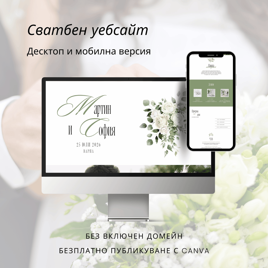 Сватбен уебсайт "Бяла поезия"