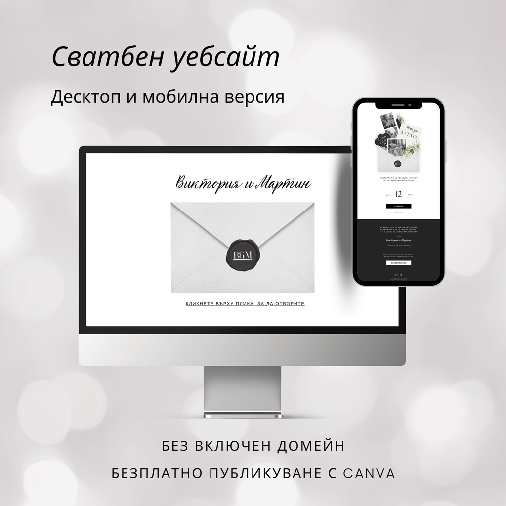 Сватбен уебсайт "Запази датата"