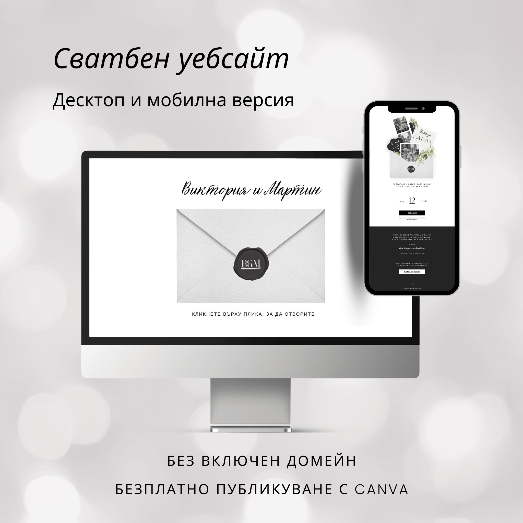Сватбен уебсайт "Запази датата"