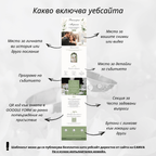 Комплект сватбен уебсайт и дигитална покана "Зелена симфония"